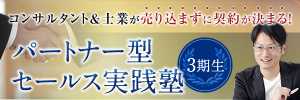 パートナー型セールス実践塾
