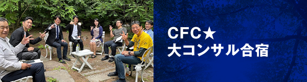 CFC★大コンサル合宿