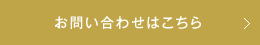 お問い合わせはこちら