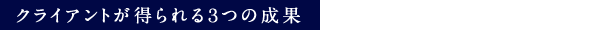 クライアントが得られる３つの成果