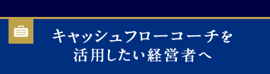 キャッシュフローコーチを活用したい経営者へ