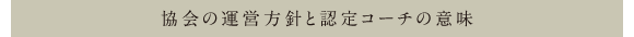 協会の運営方針と認定コーチの意味