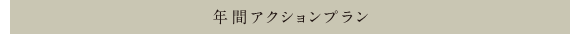 年間アクションプラン