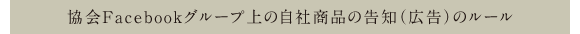 協会Facebookグループ上の自社商品の告知（広告）のルール
