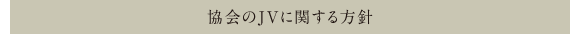 協会のJVに関する方針