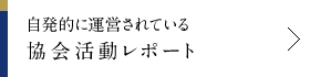 自発的に運営されている協会活動レポート