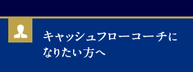 キャッシュフローコーチになりたい方へ