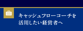 キャッシュフローコーチを活用したい経営者へ