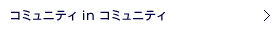 コミュニティ in コミュニティ