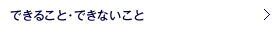 できること・できないこと