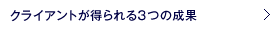 クライアントが得られる3つの成果