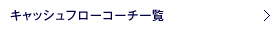 キャッシュフローコーチ一覧