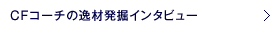 CFコーチの逸材発掘インタビュー