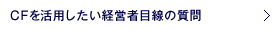 CFを活用したい経営者目線の質問