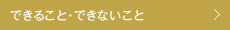 できること・できないこと