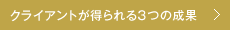 クライアントが得られる3つの成果