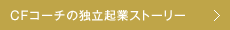 CFコーチの独立起業ストーリー