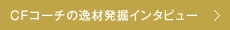 CFコーチの逸材発掘インタビュー