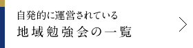 自発的に運営されている地域勉強会の一覧