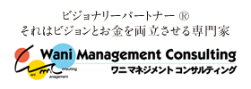 ワニマネジメント コンサルティング　ビジョナリーパートナー®それはビジョンとお金を両立させる専門家