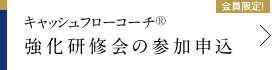 キャッシュフローコーチ® 強化研修会の参加申込