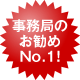 事務局のお勧めNo.1！