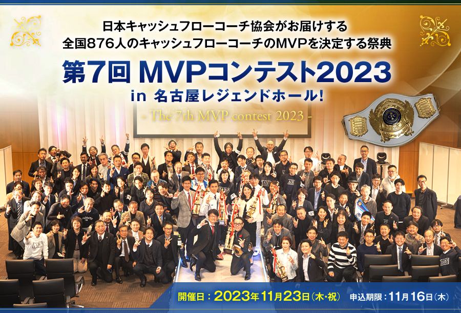 日本キャッシュフローコーチ協会がお届けする全国876人のキャッシュフローコーチのMVPを決定する祭典 第7回MVPコンテスト2023 in 名古屋レジェンドホール！