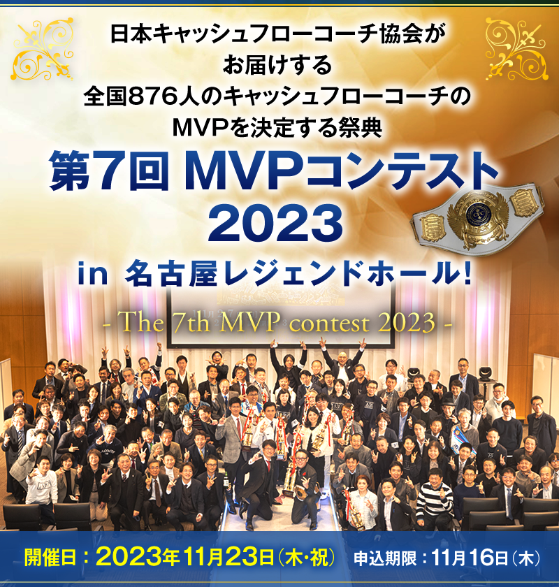 日本キャッシュフローコーチ協会がお届けする全国876人のキャッシュフローコーチのMVPを決定する祭典 第7回MVPコンテスト2023 in 名古屋レジェンドホール！