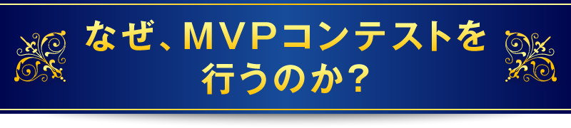 なぜ、MVPコンテストを行うのか？