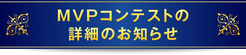 MVPコンテストの詳細のお知らせ