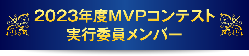 2023年度MVPコンテスト実行委員メンバー