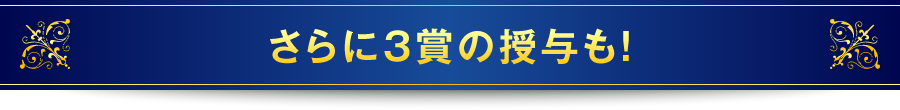 さらに3賞の授与も！