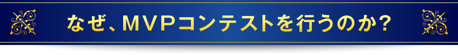 なぜ、MVPコンテストを行うのか？