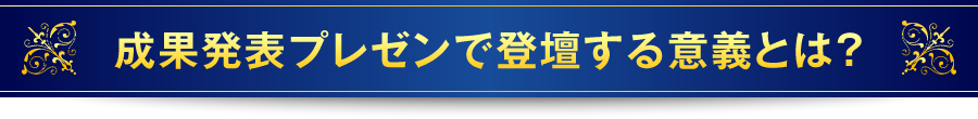 成果発表プレゼンで登壇する意義とは？