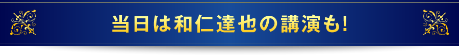 当日は和仁達也の講演も！