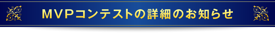 MVPコンテストの詳細のお知らせ