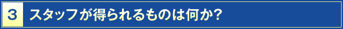 3・スタッフが得られるものは何か？
