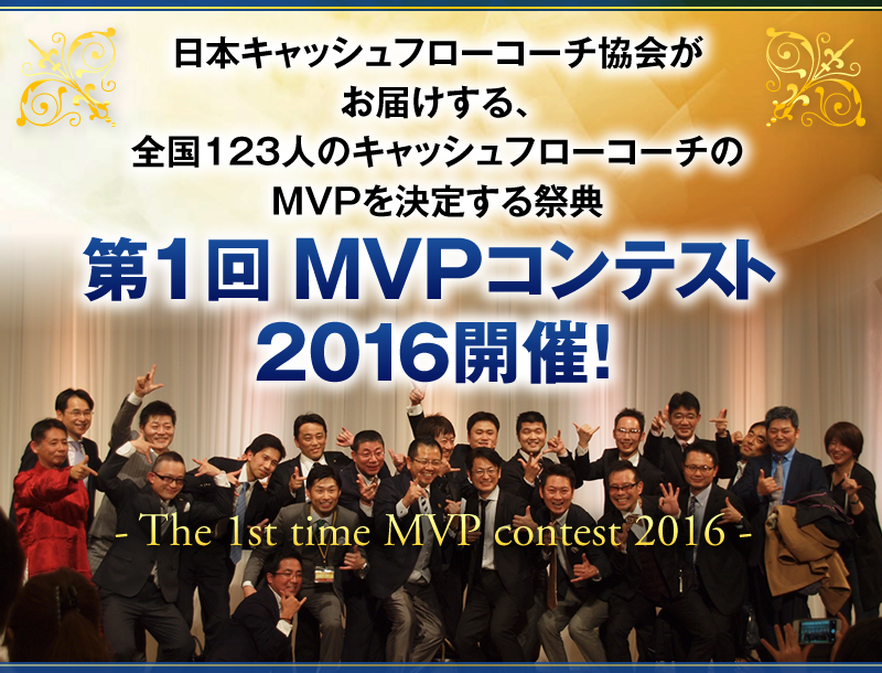 日本キャッシュフローコーチ協会がお届けする、全国123人のキャッシュフローコーチのMVPを決定する祭典　第1回MVPコンテスト2016開催！