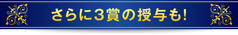 さらに3賞の授与も！