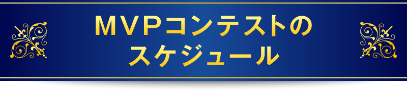 MVPコンテストのスケジュール