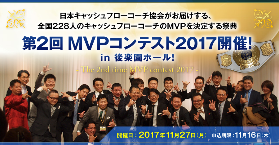 日本キャッシュフローコーチ協会がお届けする、全国228人のキャッシュフローコーチのMVPを決定する祭典 第2回MVPコンテスト2017 in 後楽園ホール！