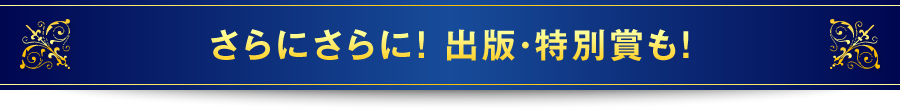 さらにさらに！出版・特別賞も！