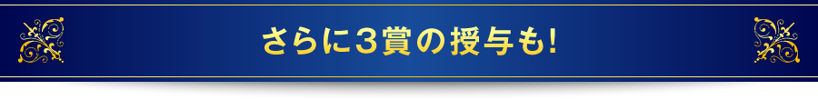 さらに3賞の授与も！