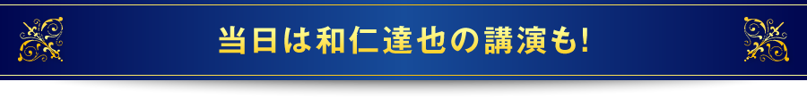 当日は和仁達也の講演も！