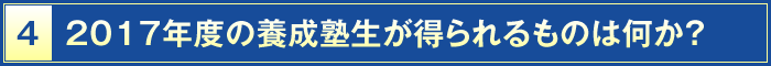 4・2017年度の養成塾生が得られるものは何か？