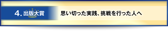 4．出版大賞・・・思い切った実践、挑戦を行った人へ