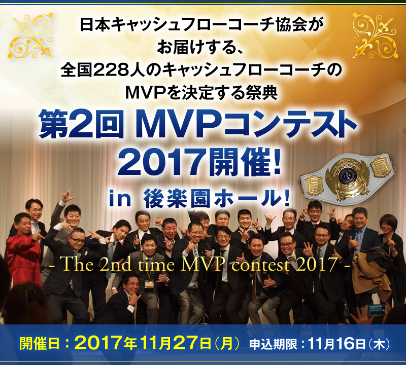 日本キャッシュフローコーチ協会がお届けする、全国228人のキャッシュフローコーチのMVPを決定する祭典 第2回MVPコンテスト2017 in 後楽園ホール！