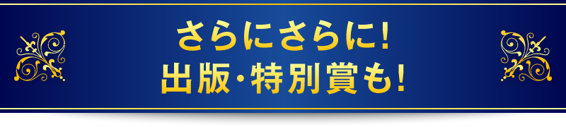 さらにさらに！出版・特別賞も！