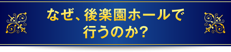 なぜ、後楽園ホールで行うのか？