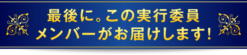 最後に。この実行委員メンバーがお届けします！